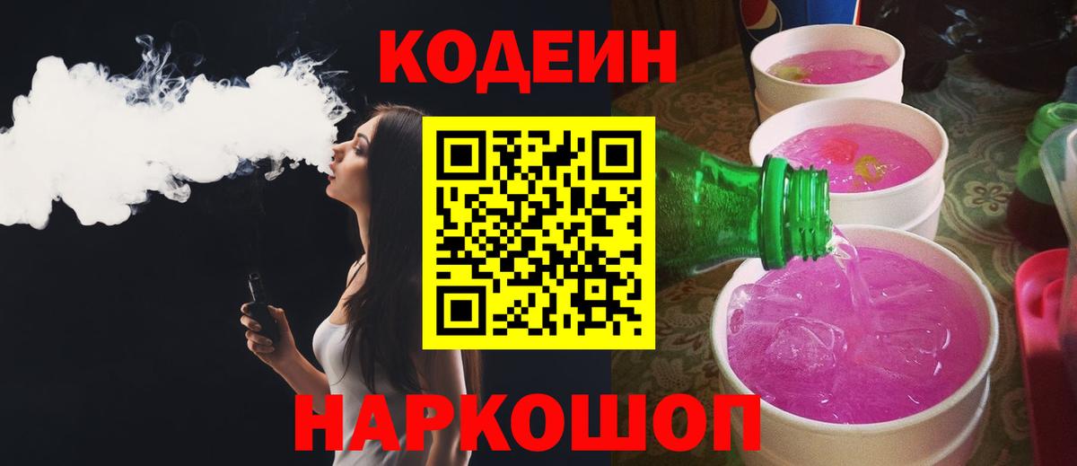 Кодеин Purple Drank Советская Гавань